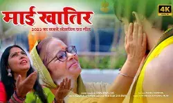 रंजना झा और पुष्य मित्र का छठ गीत माई खातिर रिलीज