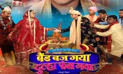 फिल्म ‘बैंड बज गया दूल्हा फंस गया’ का फर्स्ट लुक रिलीज फिल्म ‘बैंड बज गया दूल्हा फंस गया’ का फर्स्ट लुक रिलीज