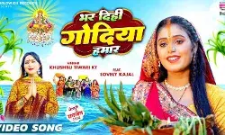 खुशबू तिवारी केटी और लवली काजल का छठ गीत भर दिही गोदिया हमार रिलीज खुशबू तिवारी केटी और लवली काजल का छठ गीत भर दिही गोदिया हमार रिलीज