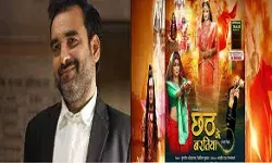 पंकज त्रिपाठी ने दर्शकों से भोजपुरी फिल्म छठ के बरतिया देखने की अपील की