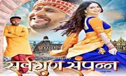 यश कुमार की फिल्म सर्वगुण संपन्न का ट्रेलर रिलीज