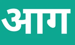 गोदामों में आग लगी- मचा हड़कंप