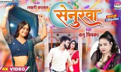 तनु प्रियंका, लवली काजल का भोजपुरी लोकगीत सेनुरवा रिलीज तनु प्रियंका, लवली काजल का भोजपुरी लोकगीत सेनुरवा रिलीज