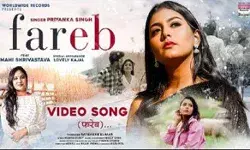 प्रियंका सिंह और माही श्रीवास्तव का सांग फरेब रिलीज प्रियंका सिंह और माही श्रीवास्तव का सांग फरेब रिलीज