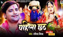 राकेश मिश्रा का छठ गीत पहिला छठ हुआ रिलीज राकेश मिश्रा का छठ गीत पहिला छठ हुआ रिलीज