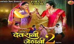 अंजना सिंह और संचिता बनर्जी की फिल्म देवरानी जेठानी 2 का ट्रेलर रिलीज अंजना सिंह और संचिता बनर्जी की फिल्म देवरानी जेठानी 2 का ट्रेलर रिलीज