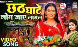 प्रियंका तिवारी और श्वेता यादव का छठ गीत छठ घाट लोग जाय लागल रिलीज प्रियंका तिवारी और श्वेता यादव का छठ गीत छठ घाट लोग जाय लागल रिलीज