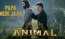 एनिमल का गाना पापा मेरी जान हुआ रिलीज एनिमल का गाना पापा मेरी जान हुआ रिलीज