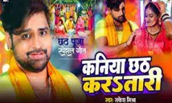 राकेश मिश्रा का छठ गीत कनिया छठ करSतारी रिलीज राकेश मिश्रा का छठ गीत कनिया छठ करSतारी रिलीज