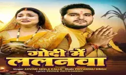 अरविंद अकेला कल्लू का छठ गीत गोदी में ललनवा रिलीज अरविंद अकेला कल्लू का छठ गीत गोदी में ललनवा रिलीज