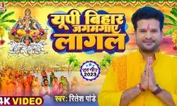 रितेश पांडेय का गाना यूपी बिहार जगमगाए लागल रिलीज रितेश पांडेय का गाना यूपी बिहार जगमगाए लागल रिलीज