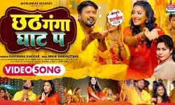 माही श्रीवास्तव और करिश्मा कक्कर का छठ गीत छठ गंगा घाट प रिलीज