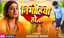 अक्षरा सिंह का मार्मिक लोकगीत निर्मोहिया रिलीज