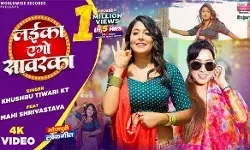 खुशबू तिवारी केटी और माही श्रीवास्तव का गाना लईका एगो सावरका रिलीज