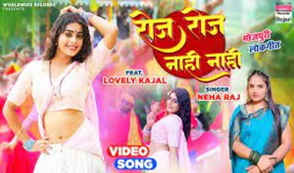 नेहा राज और लवली काजल का गाना रोज रोज नाही नाही रिलीज