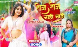 नेहा राज और लवली काजल का गाना रोज रोज नाही नाही रिलीज