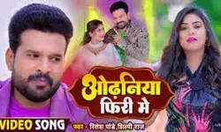 रितेश पांडेय और शिल्पी राज का गाना ओढ़निया फिरी में रिलीज
