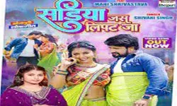 शिवानी सिंह और माही श्रीवास्तव का भोजपुरी गीत सड़ियां जस लिपट जा रिलीज