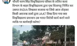 CCS यूनिवर्सिटी में लगे शिलापट पर लिखा जाट- छात्रों ने किया हंगामा CCS यूनिवर्सिटी में लगे शिलापट पर लिखा जाट- छात्रों ने किया हंगामा