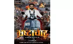 रितेश पांडेय की फिल्म भ्रष्टाचार की शूटिंग शुरू रितेश पांडेय की फिल्म भ्रष्टाचार की शूटिंग शुरू