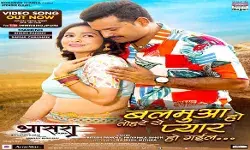 फिल्म आसरा का गाना बलमुआ हो तोहरे से प्यार हो गईल रिलीज फिल्म आसरा का गाना बलमुआ हो तोहरे से प्यार हो गईल रिलीज