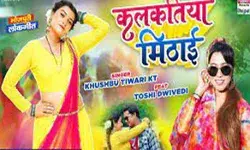 खुशबू तिवारी और तोशी द्विवेदी का भोजपुरी लोकगीत कलकतिया मिठाई रिलीज खुशबू तिवारी और तोशी द्विवेदी का भोजपुरी लोकगीत कलकतिया मिठाई रिलीज
