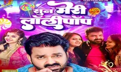 पवन सिंह की लॉलीपॉप के साथ धमाकेदार वापसी पवन सिंह की लॉलीपॉप के साथ धमाकेदार वापसी