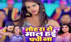 रितेश पांडेय का नया गाना तोहरा से माल हई पची ना रिलीज रितेश पांडेय का नया गाना तोहरा से माल हई पची ना रिलीज