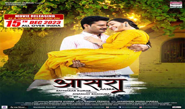 15 दिसंबर को रिलीज होगी रितेश पांडेय की भोजपुरी फिल्म आसरा