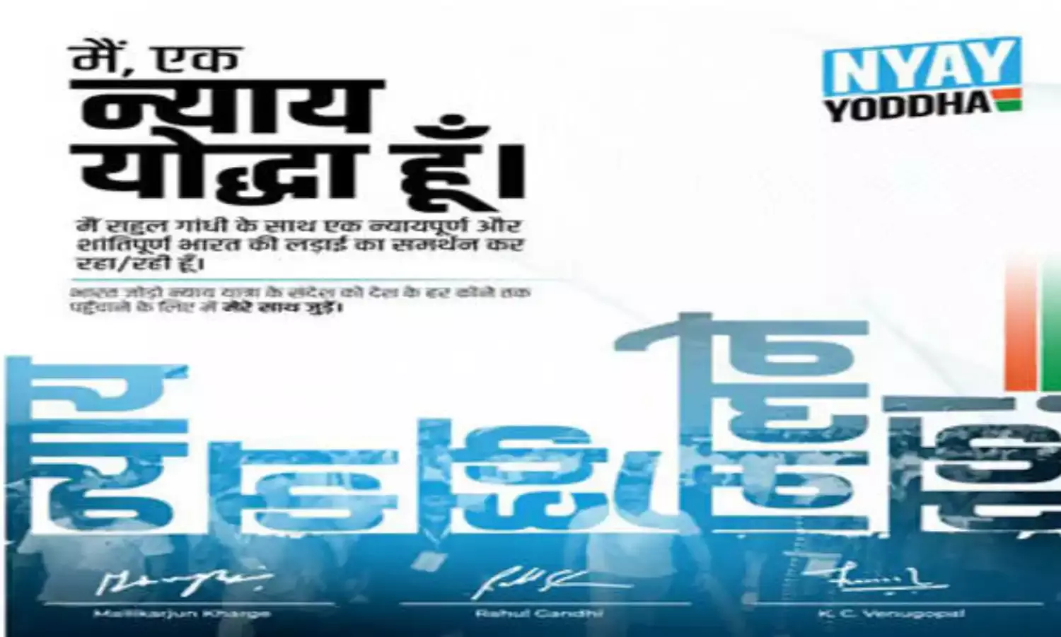 कांग्रेस ने न्याय योद्धा बनने के लिए जारी किया फोन नंबर