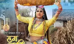 अभिनेता संजय पाण्डेय की फिल्म हम नहीं सुधरेंगे का पोस्टर हुआ रिलीज