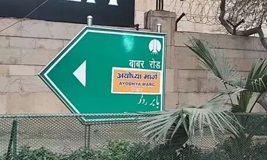 राजधानी दिल्ली में बाबर रोड का बदल दिया गया नाम- अब रख दिया..