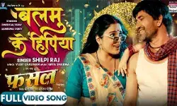 आम्रपाली दुबे की फिल्म फसल का गाना बलमु के हिपिया हुआ रिलीज