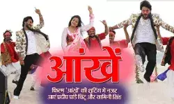 प्रदीप पांडेय चिंटू और यामिनी सिंह की फिल्म आंखें रिलीज प्रदीप पांडेय चिंटू और यामिनी सिंह की फिल्म आंखें रिलीज