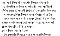 दिल्ली कूच आंदोलन की वेस्ट UP में आहट- सिसौली में आज पंचायत दिल्ली कूच आंदोलन की वेस्ट UP में आहट- सिसौली में आज पंचायत