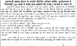 PM आवास योजना- पात्र एवं अपात्रों का चयन- MDA ने मांगी आपत्तियां PM आवास योजना- पात्र एवं अपात्रों का चयन- MDA ने मांगी आपत्तियां