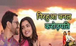 फिल्म निरहुआ बनल करोड़पति का फर्स्ट लुक रिलीज