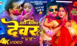 इस अभिनेता-गायक का गाना यार भतार देवर हुआ रिलीज