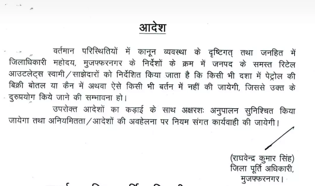 बोले जिलाधिकारी- बोतल में दिया पेट्रोल तो नहीं होगी खैर