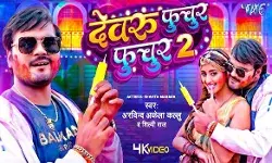 अरविंद अकेला कल्लू का होली स्पेशल गाना ‘देवरू फुचुर फुचुर 2’ रिलीज