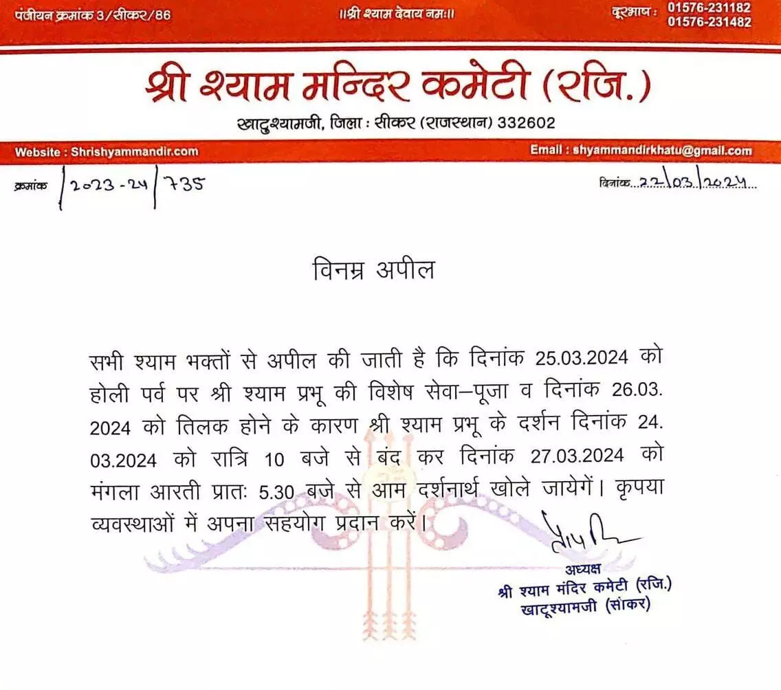 2 दिन नहीं होंगे श्याम बाबा के दर्शन- विशेष सेवा एवं पूजा की वजह से... 2 दिन नहीं होंगे श्याम बाबा के दर्शन- विशेष सेवा एवं पूजा की वजह से...