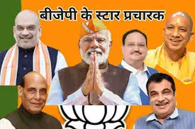 BJP की स्टार प्रचारकों की सूची- कांग्रेस से पार्टी में आए पचौरी का....