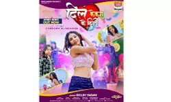 गोल्डी यादव और चांदनी कुशवाहा का गाना दिल केकरा के दीही रिलीज