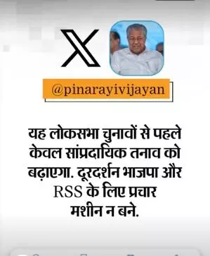 TV पर दा केरल स्टोरी दिखाने का विरोध- बोले CM दूरदर्शन को बीजेपी RSS..