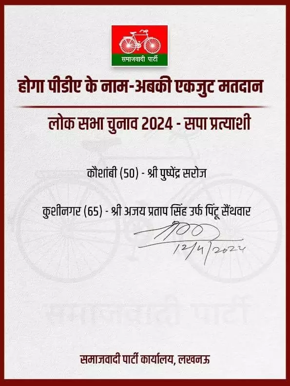 सपा के उम्मीदवारों की नई सूची जारी- कौशांबी से पुष्पेंद्र, कुशीनगर से अजय..