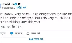 एलन मस्क ने भारत दौरे से मोडा मुंह- खुद पोस्ट कर बताई यह वजह