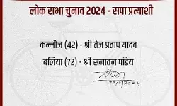 कन्नौज से तेज प्रताप और बलिया से सनातन पांडे होंगे सपा के उम्मीदवार कन्नौज से तेज प्रताप और बलिया से सनातन पांडे होंगे सपा के उम्मीदवार
