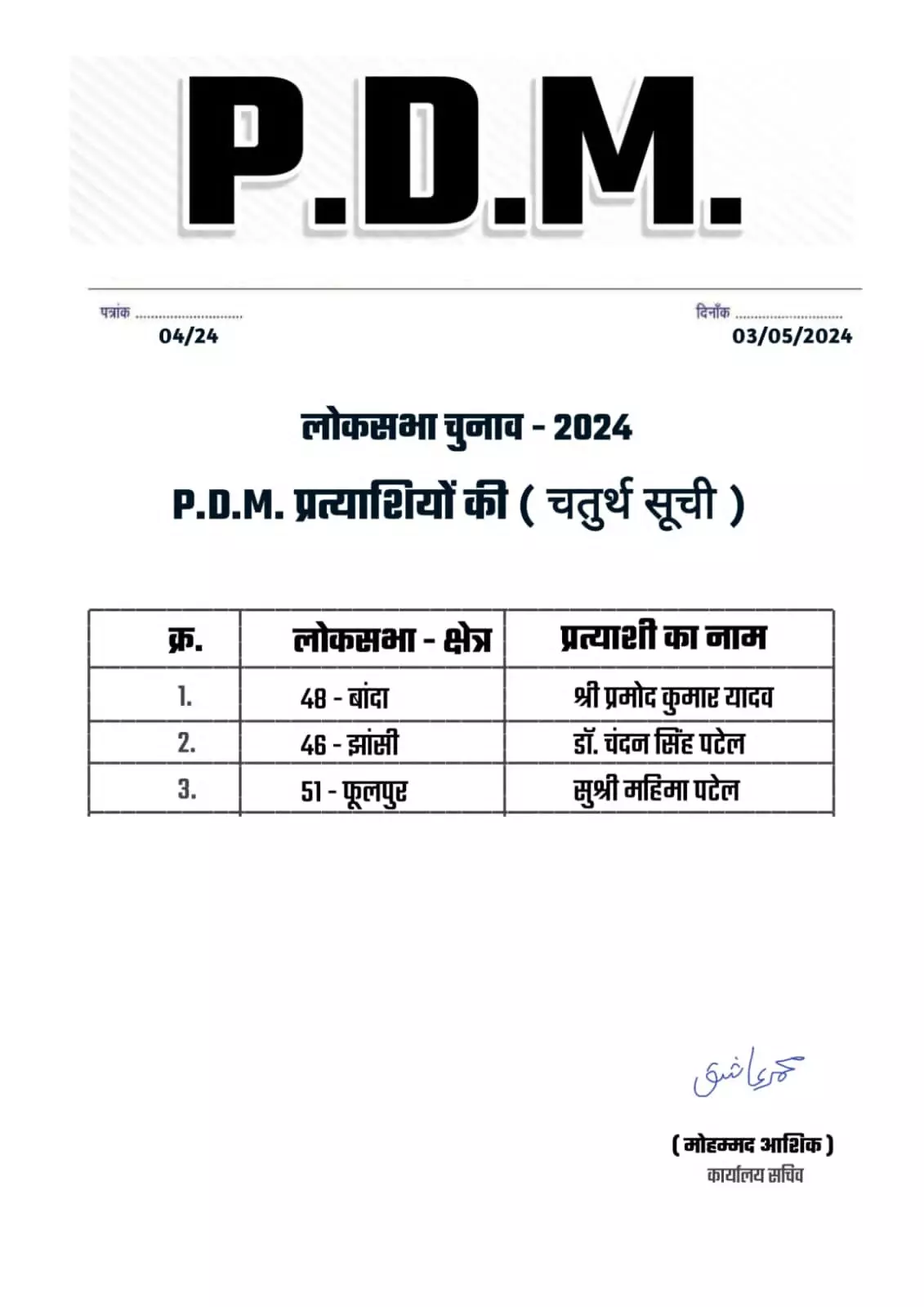 PDM मोर्चा ने घोषित किया उम्मीदवार- इन्हें दिए यहां से टिकट PDM मोर्चा ने घोषित किया उम्मीदवार- इन्हें दिए यहां से टिकट