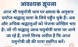 बोली उत्तराखंड पुलिस- फिलहाल यमुनोत्री की यात्रा पर नहीं आए श्रद्धालु बोली उत्तराखंड पुलिस- फिलहाल यमुनोत्री की यात्रा पर नहीं आए श्रद्धालु