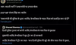 बोले AAP सांसद- पुलिस केजरीवाल के माता पिता को कर रही है प्रताड़ित बोले AAP सांसद- पुलिस केजरीवाल के माता पिता को कर रही है प्रताड़ित